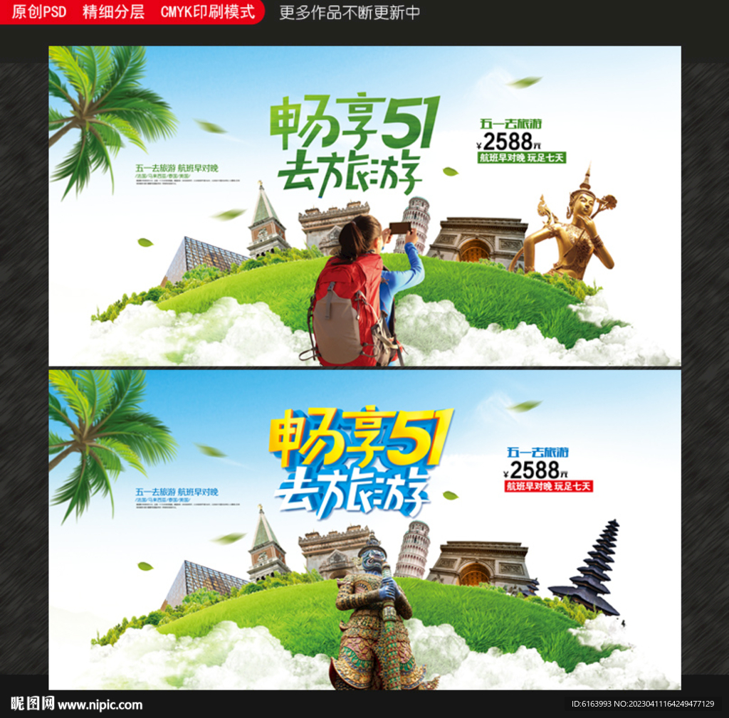 五一旅游海报