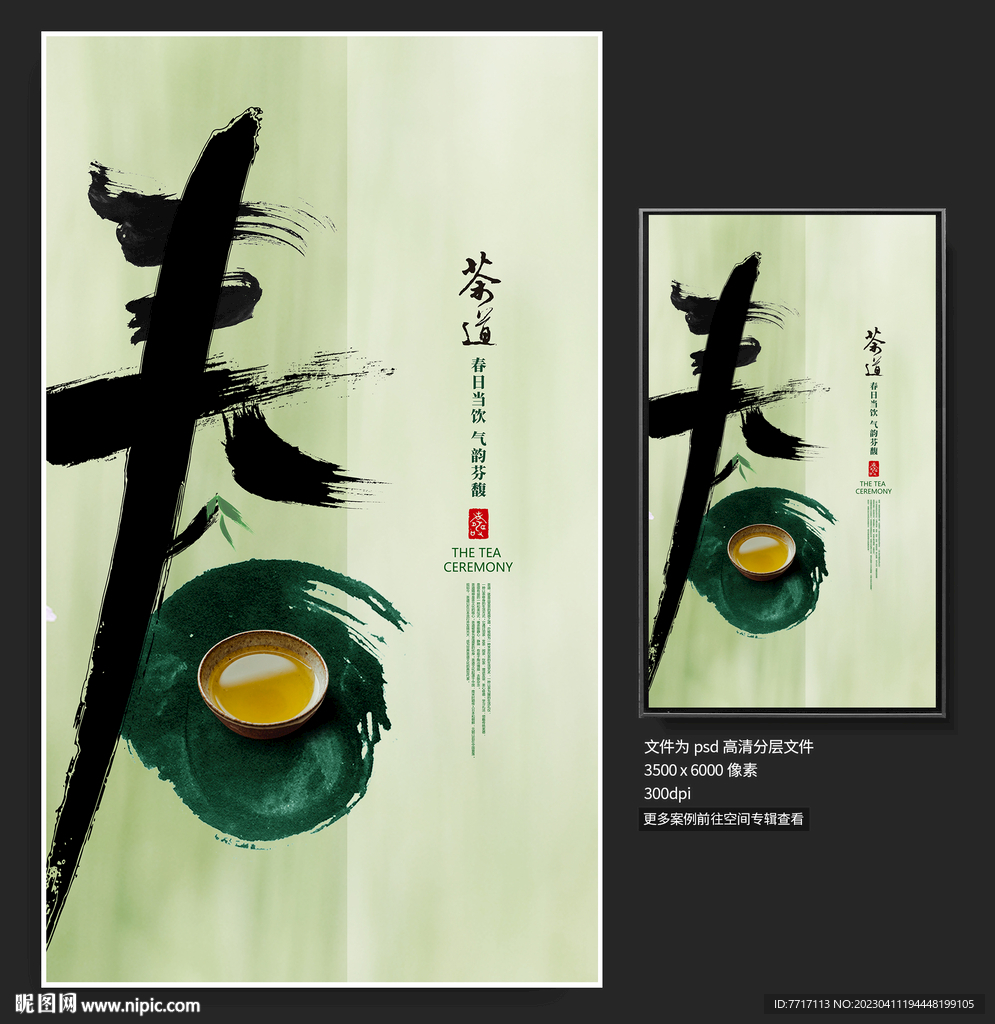 春茶