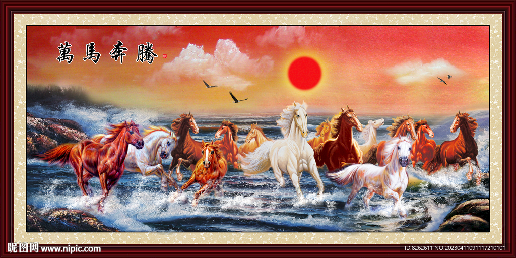 万马奔腾