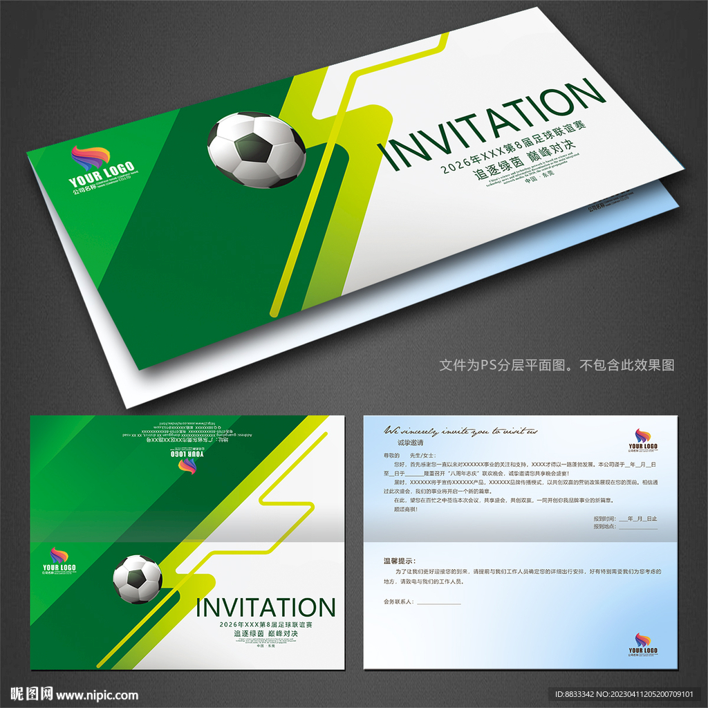 足球邀请函