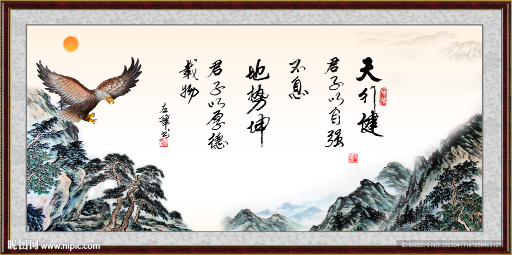 天行健 君子自强不息 