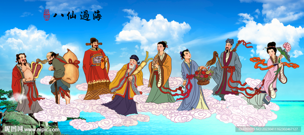 八仙过海 