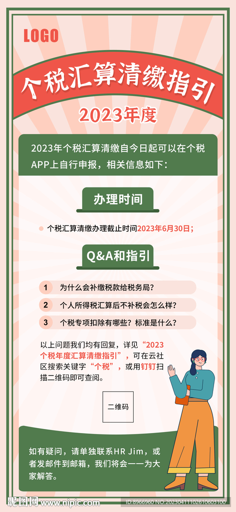 个税清算海报