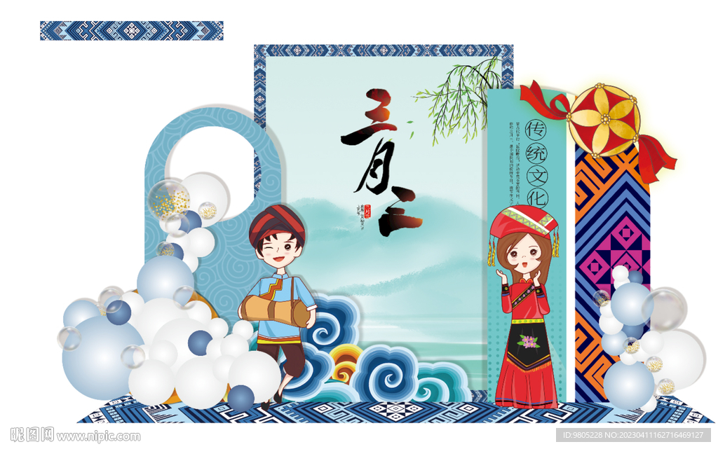 三月三蓝色美陈背景设计素材