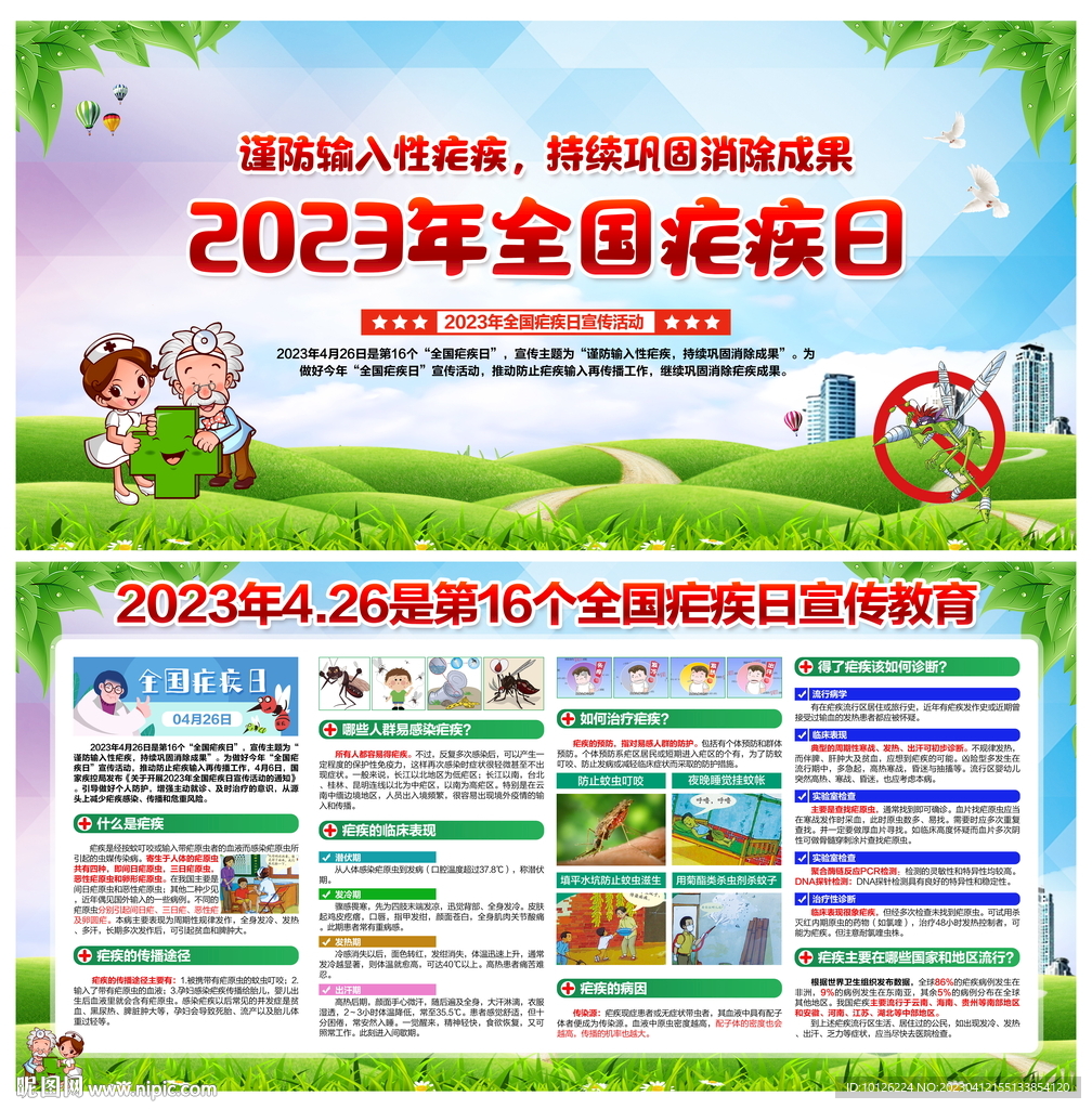 全国疟疾日展板