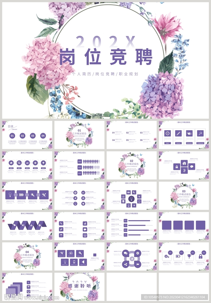 清新紫色花朵岗位竞聘简历PPT