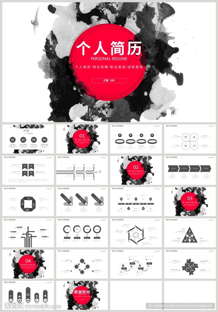 黑色水墨个人简历岗位竞聘PPT
