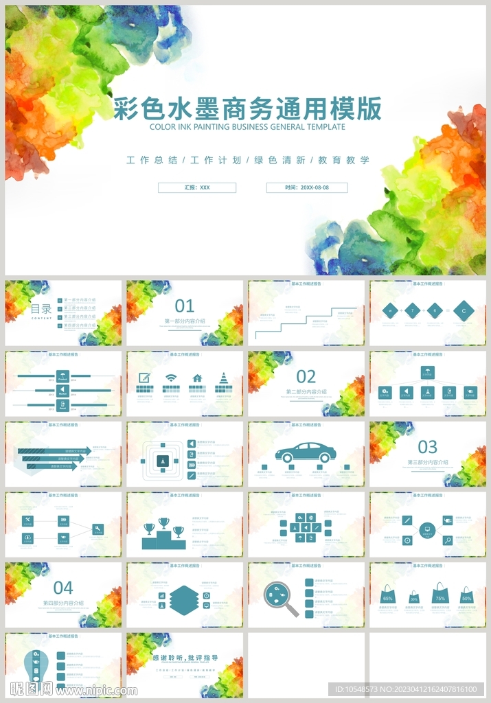 清新彩色水墨商务通用总结PPT