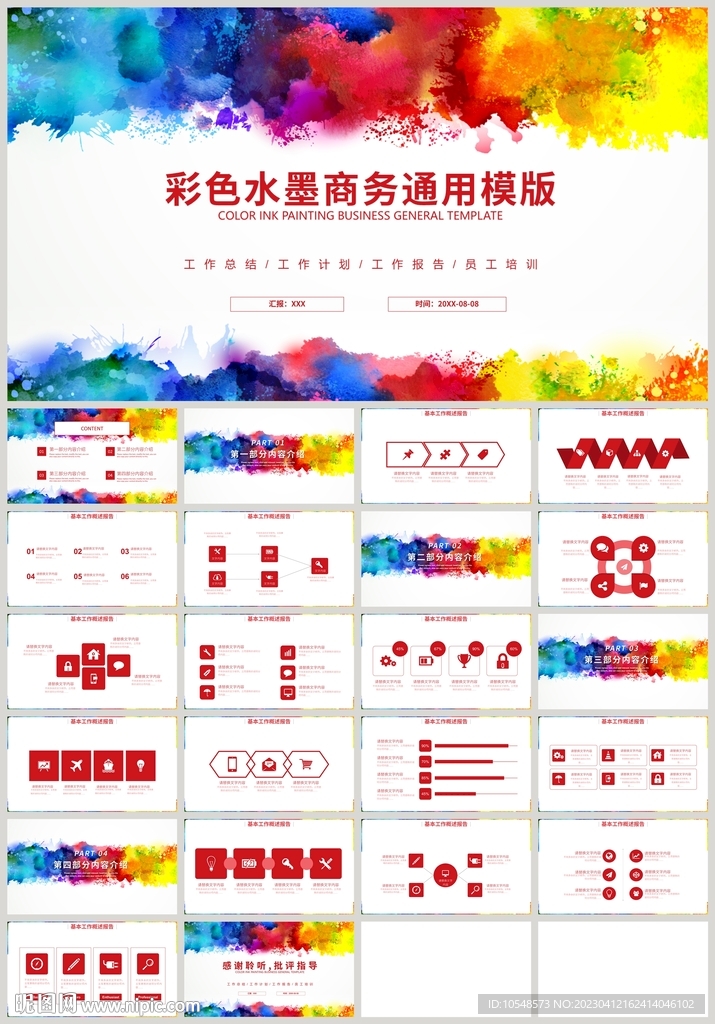 清新彩色水墨通用商务PPT