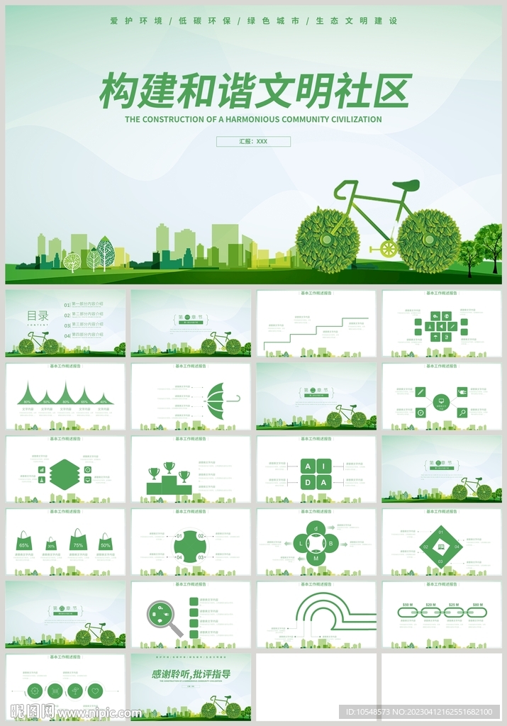 构建和谐文明社区环保PPT