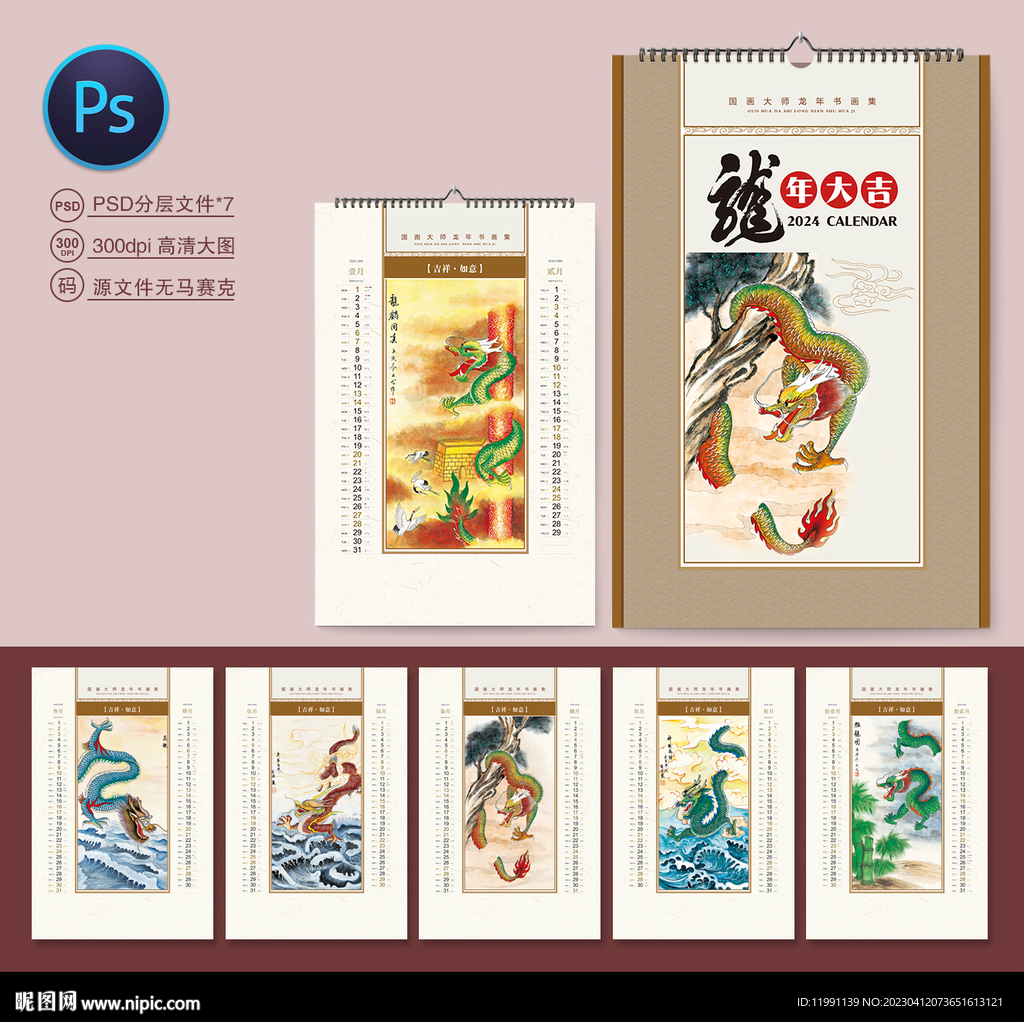 国画龙挂历
