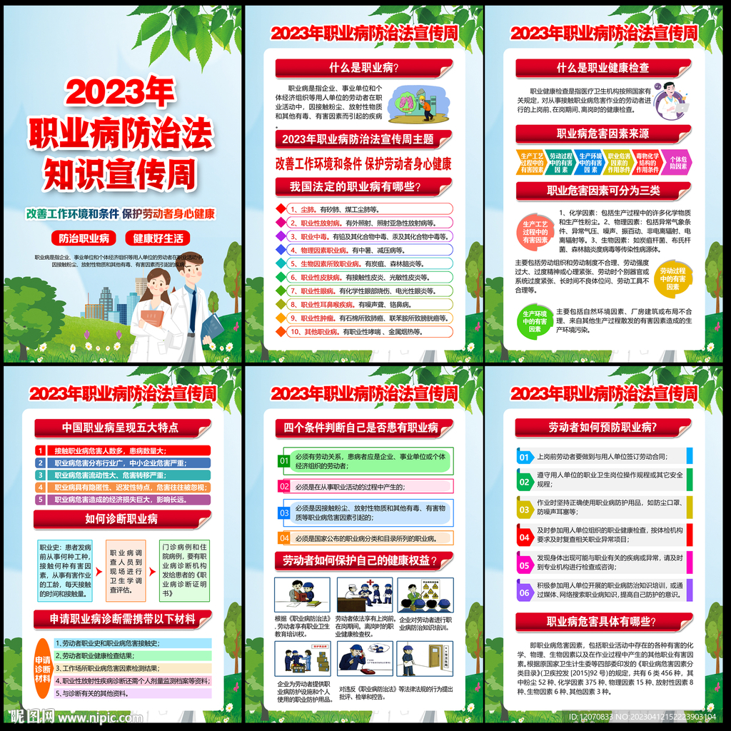2023职业病防治法宣传周