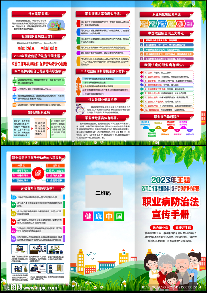 2023职业病防治法宣传周折页