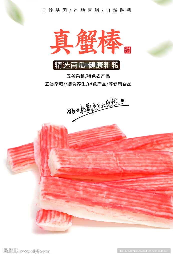 蟹棒海报