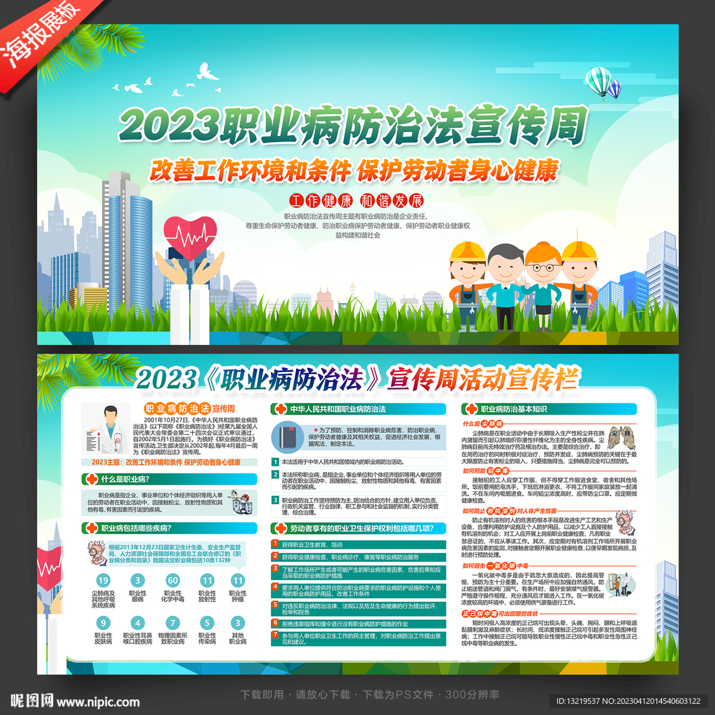 职业病防治法宣传周展板