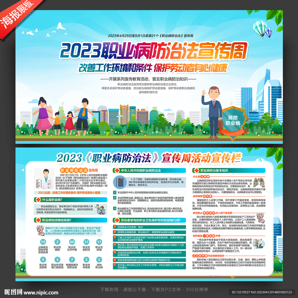 2023职业病防治法宣传周