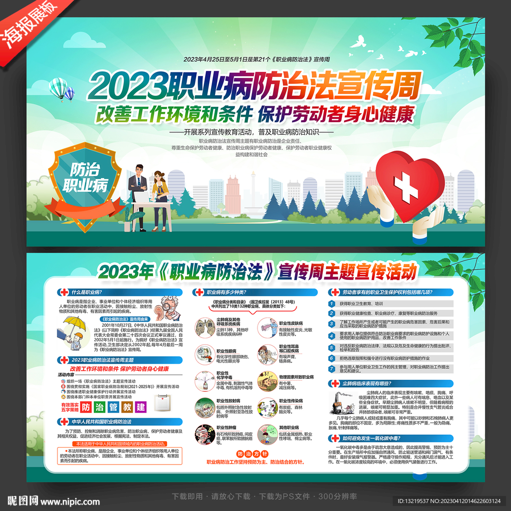 职业病防治法宣传周