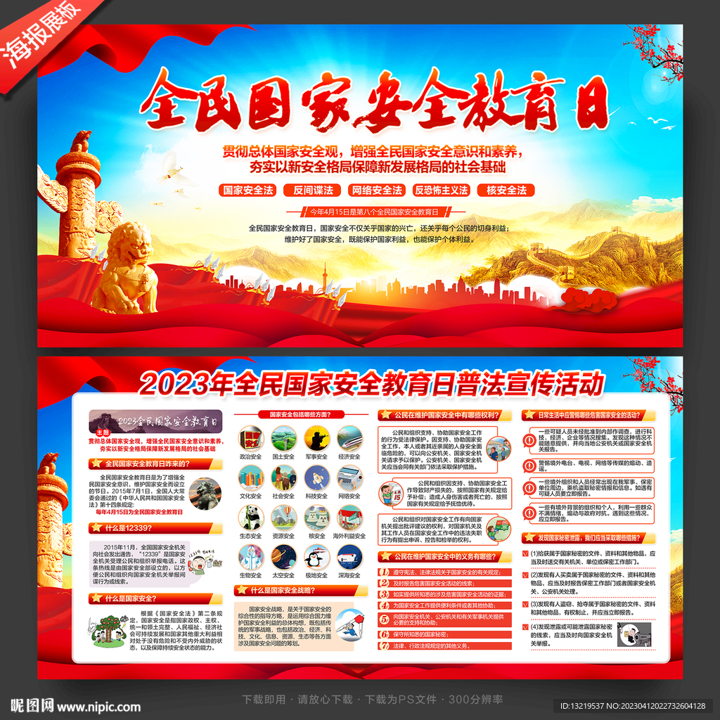 2023国家安全教育日展板