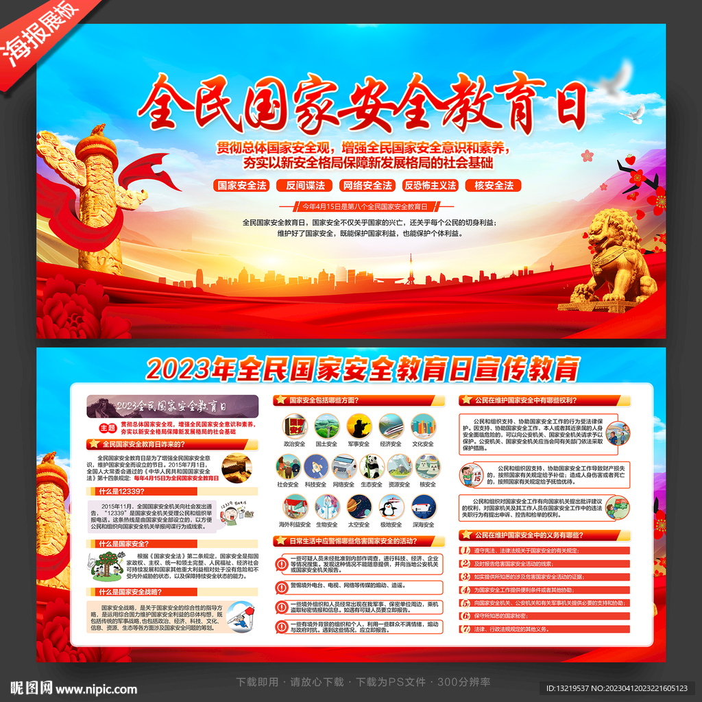 全民国家安全教育日展板