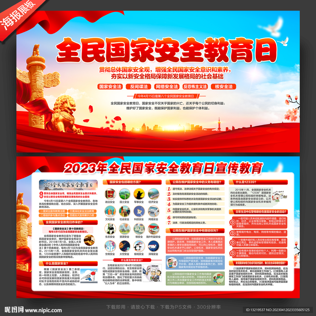 全民国家安全教育日