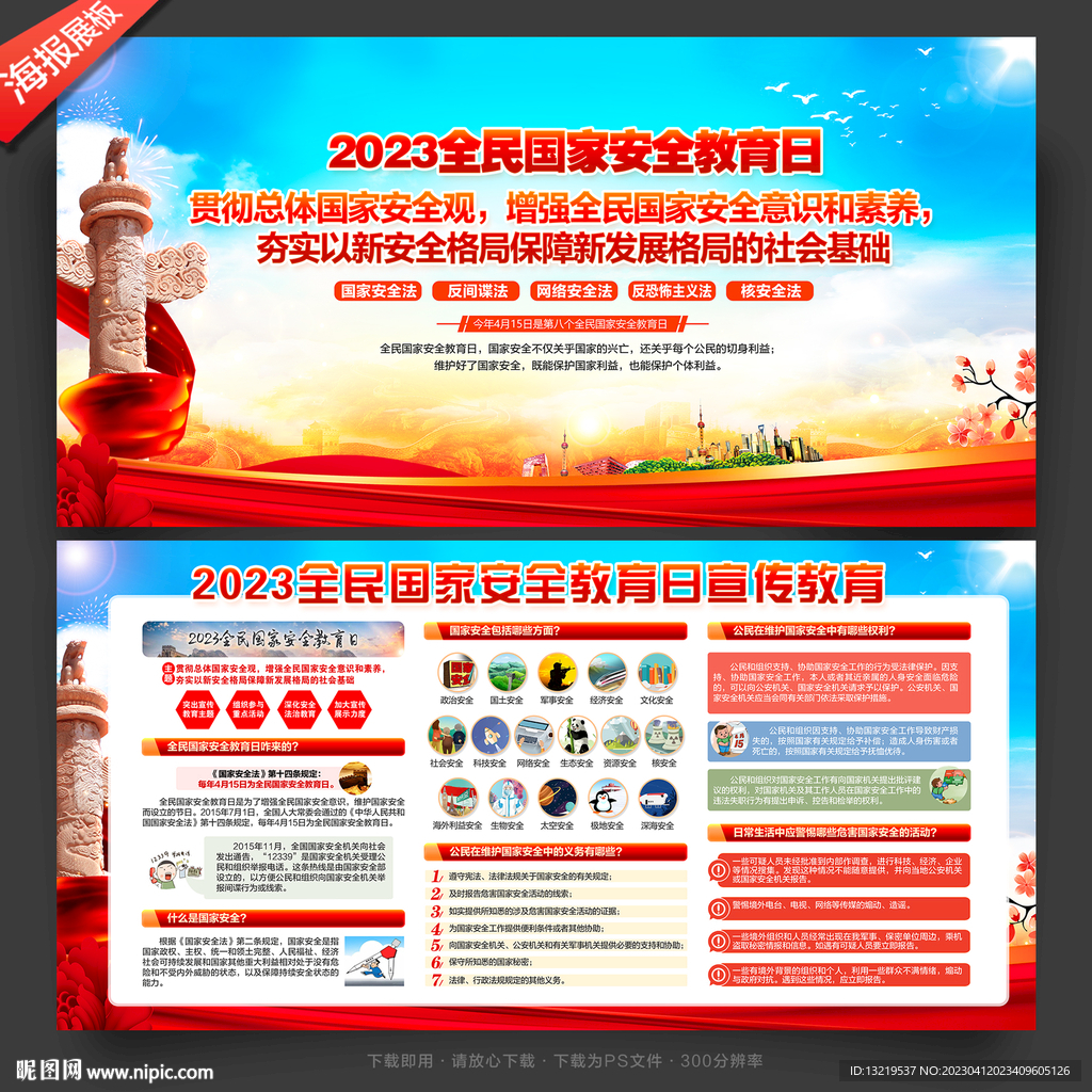 全民国家安全教育日
