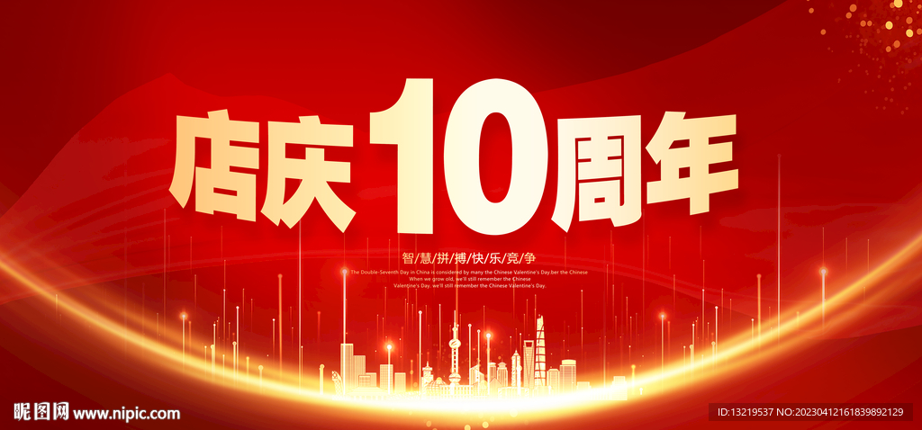 10周年庆
