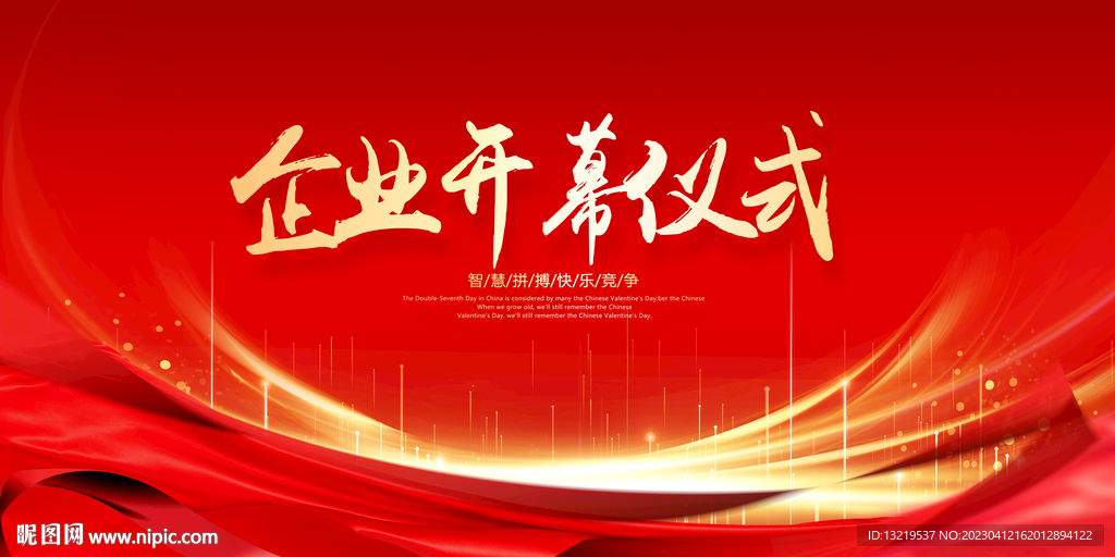 企业开幕仪式