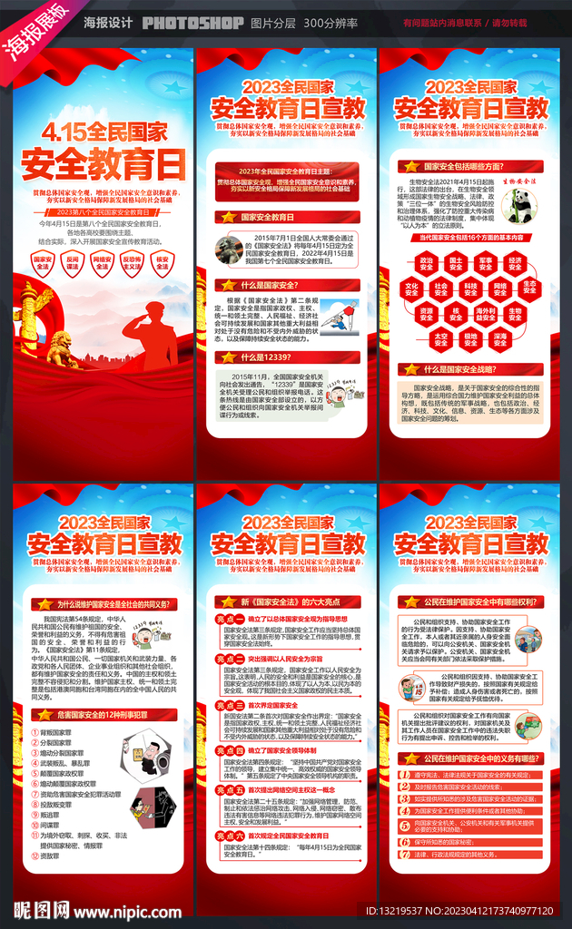 2023全民国家安全教育日