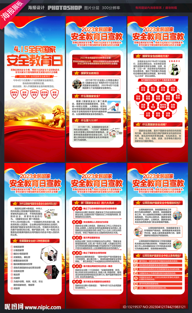 2023全民国家安全教育日易拉