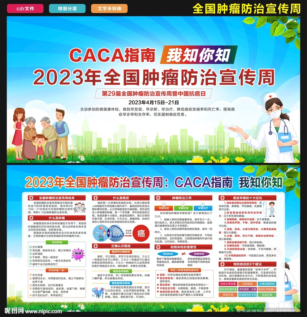 2023全国肿瘤防治宣传周