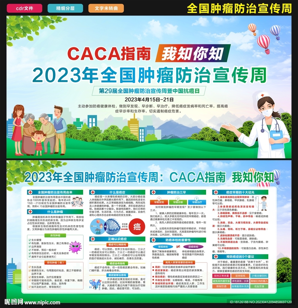 2023全国肿瘤防治宣传周