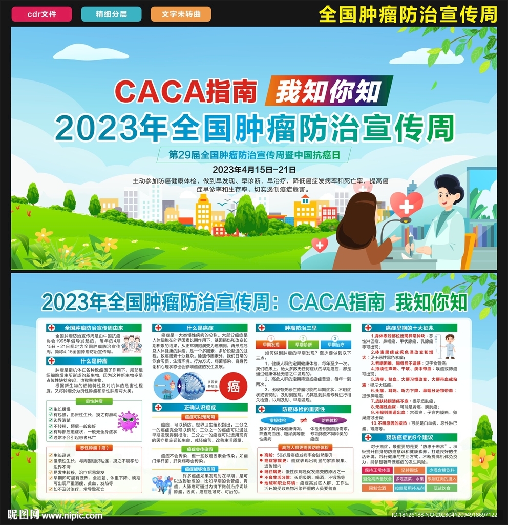 全国肿瘤防治宣传周
