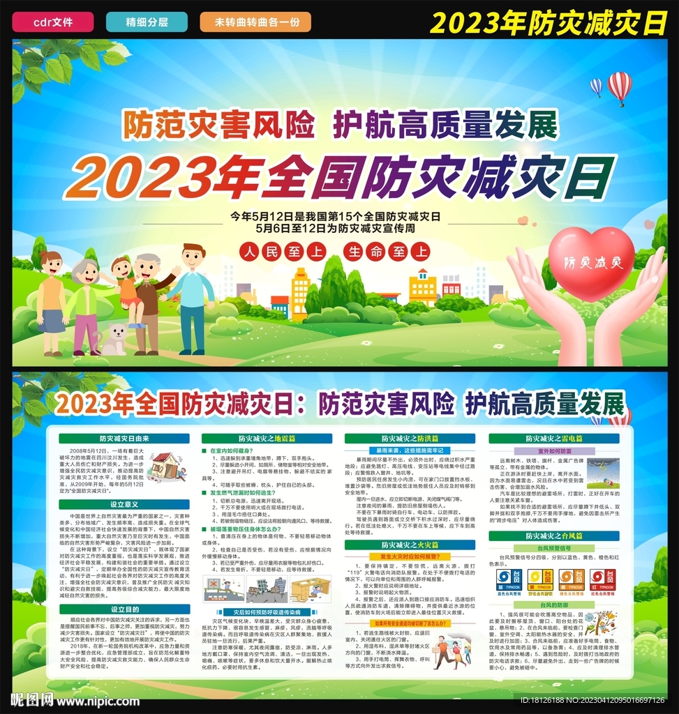 512防灾减灾展板