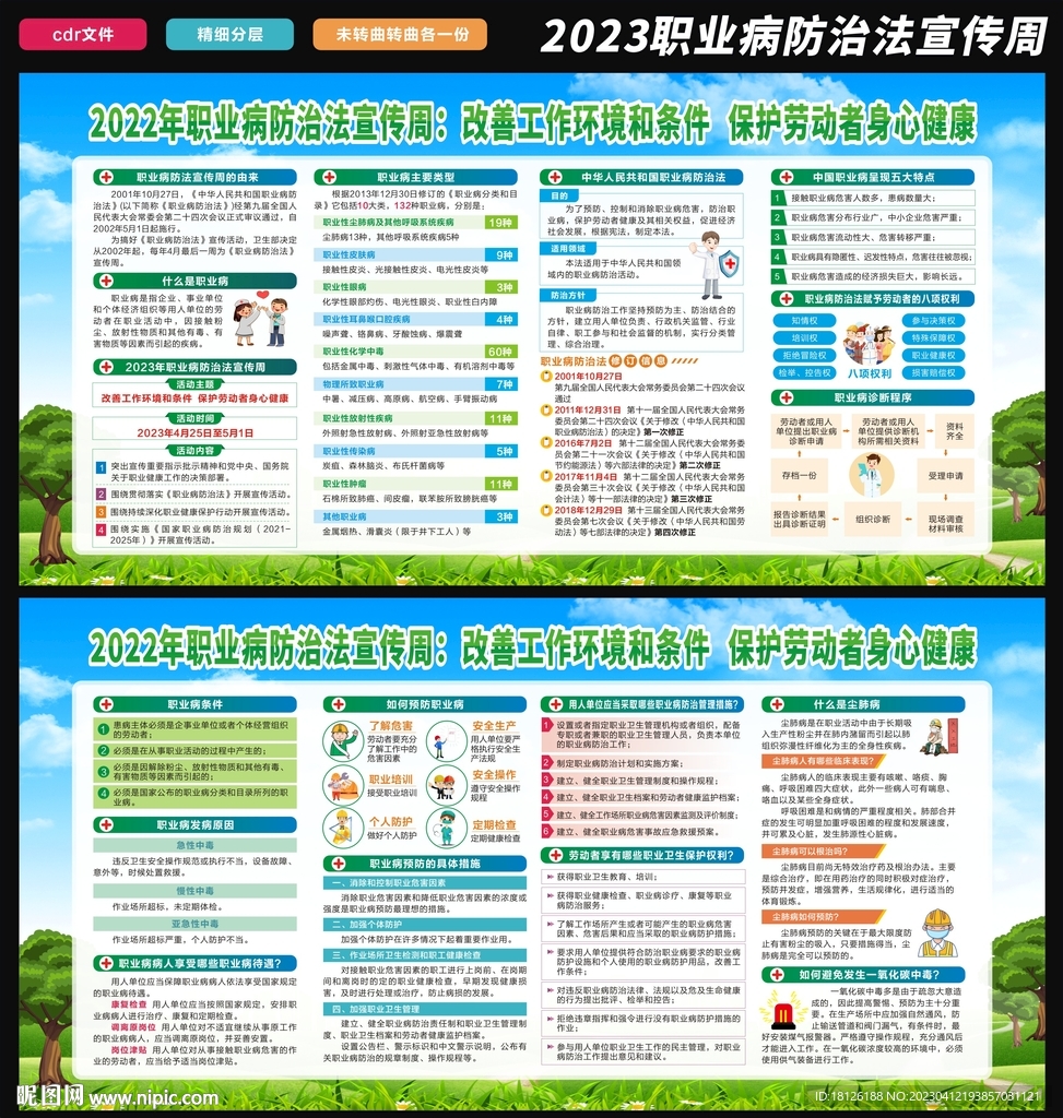 2023年职业病防治法宣传周