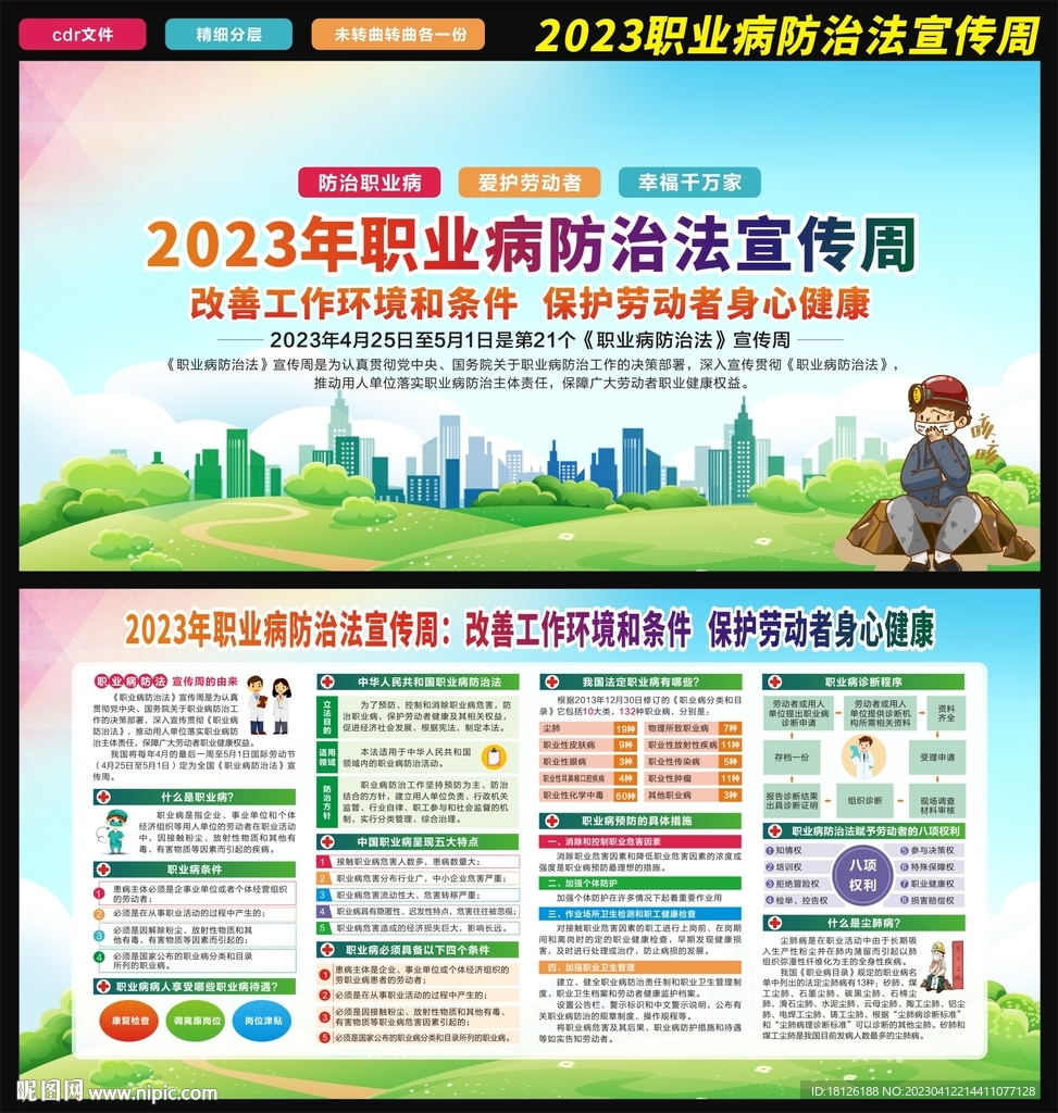 2023职业病防治法宣传周