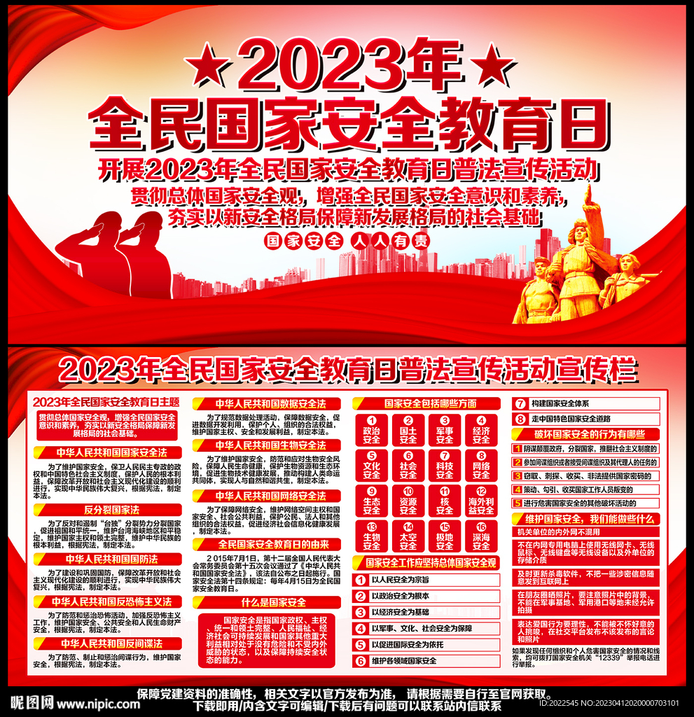 2023国家安全教育日