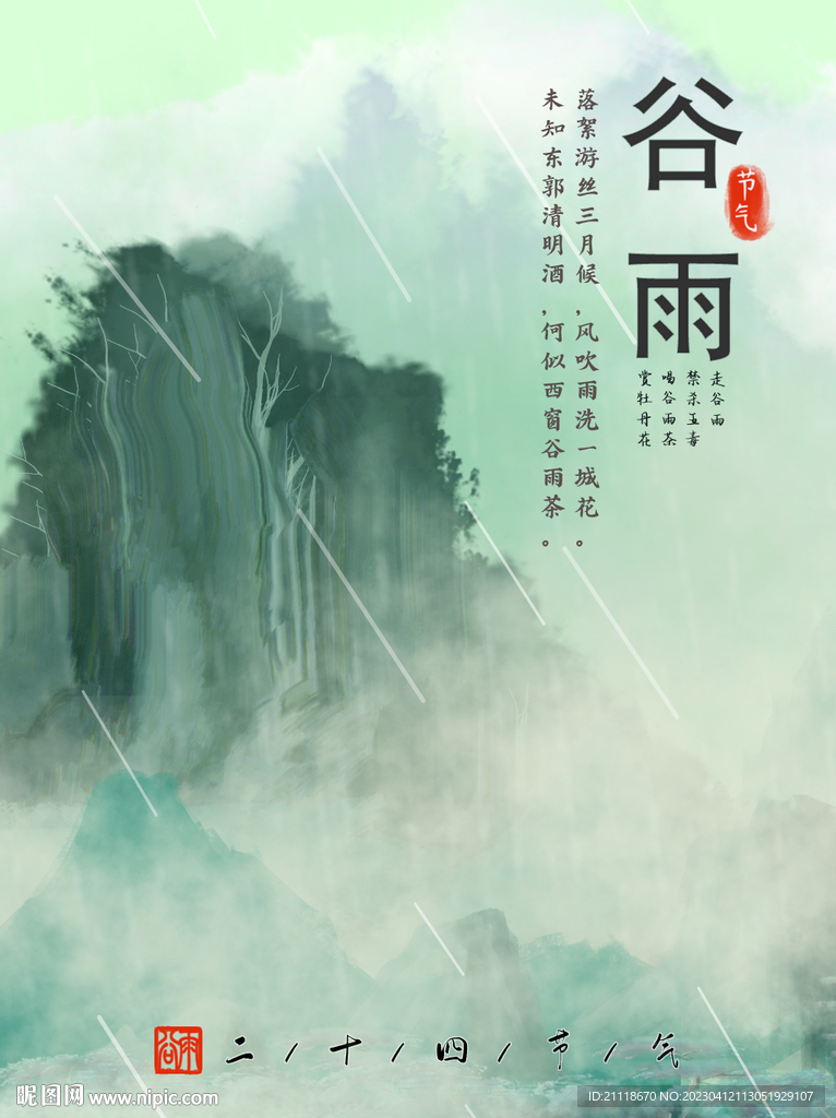 谷雨