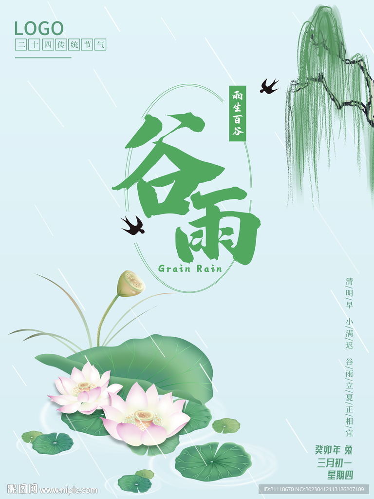 谷雨