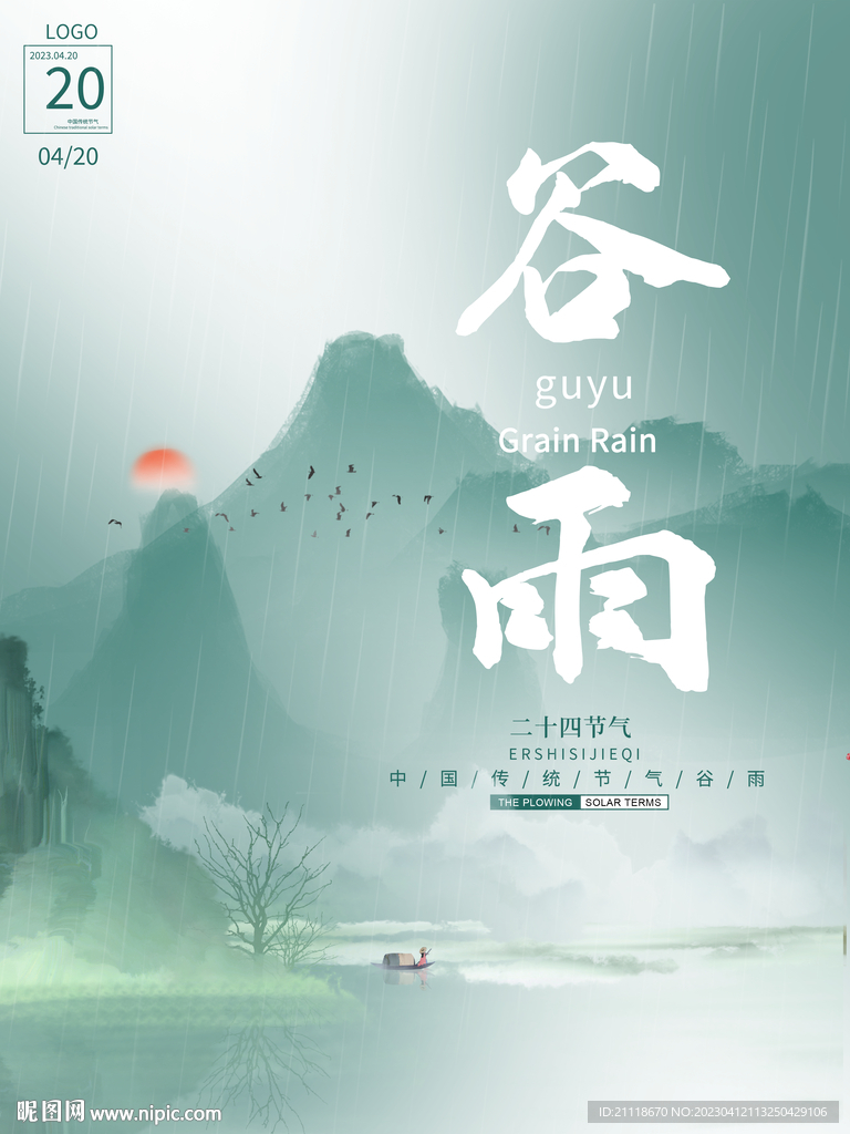 谷雨