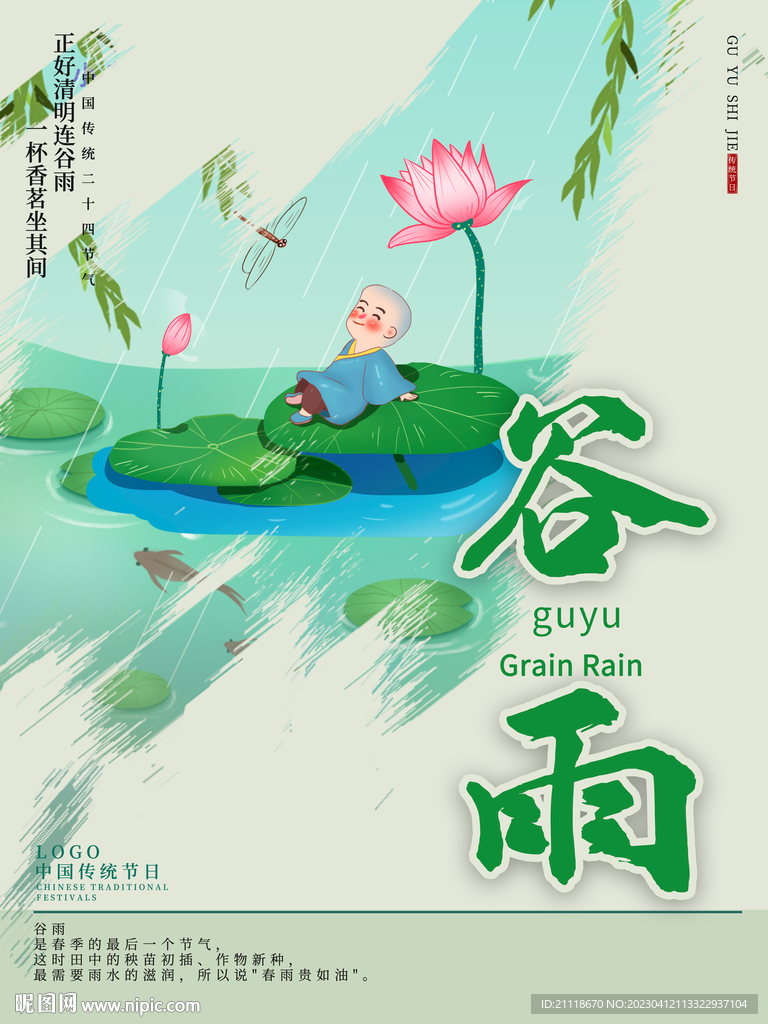 谷雨