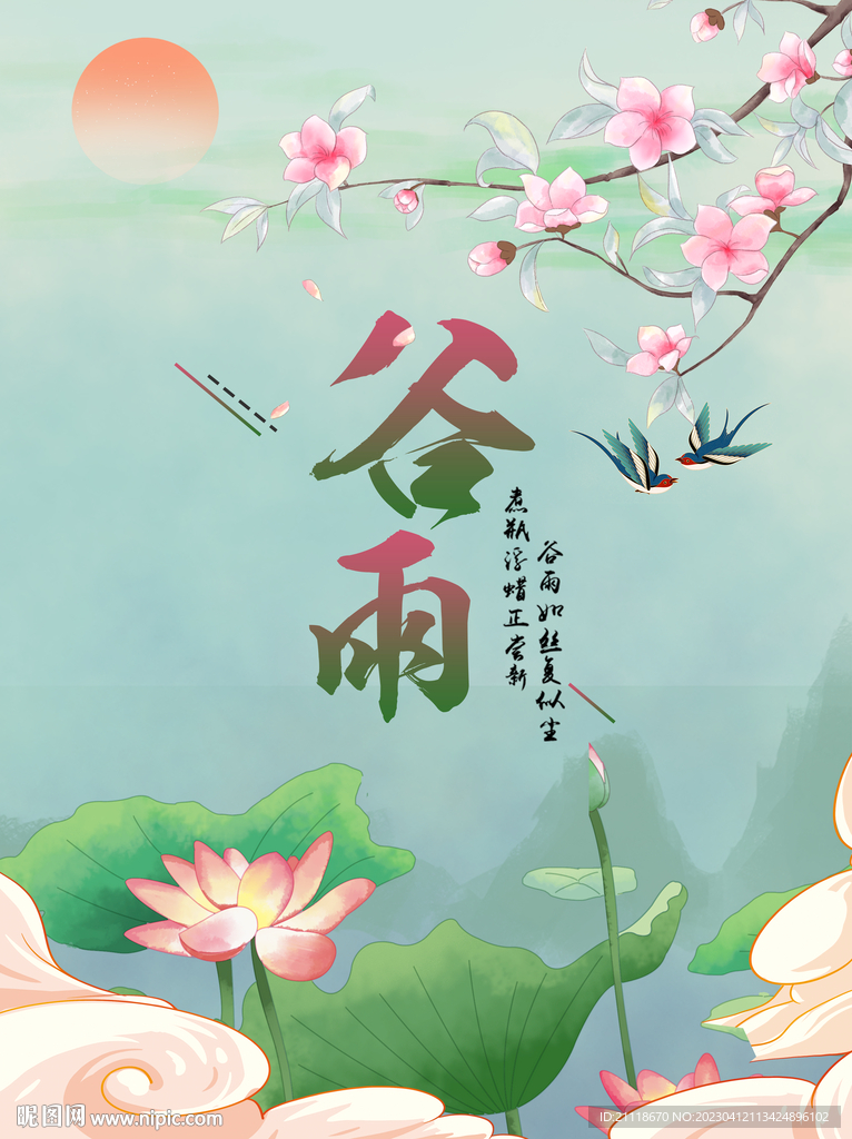 谷雨