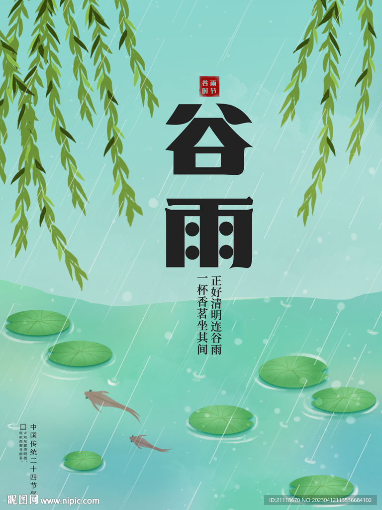 谷雨