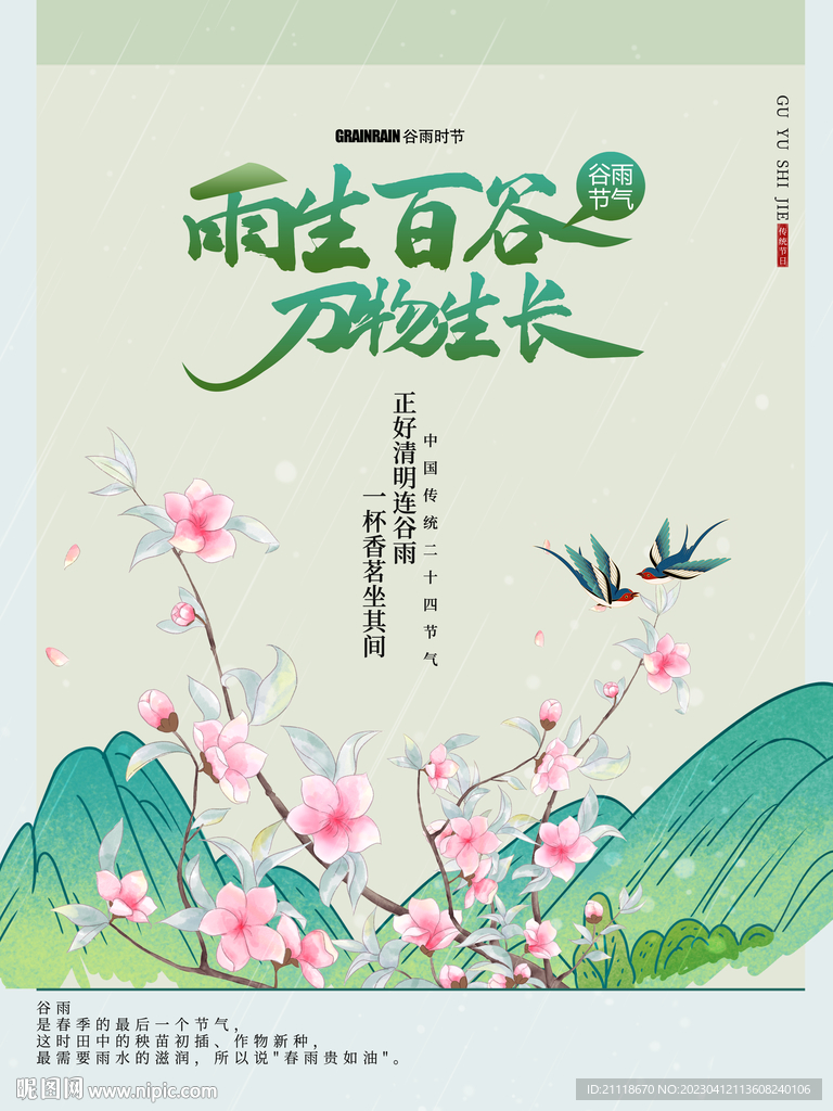 谷雨