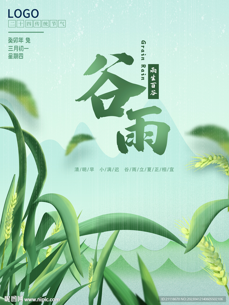 谷雨