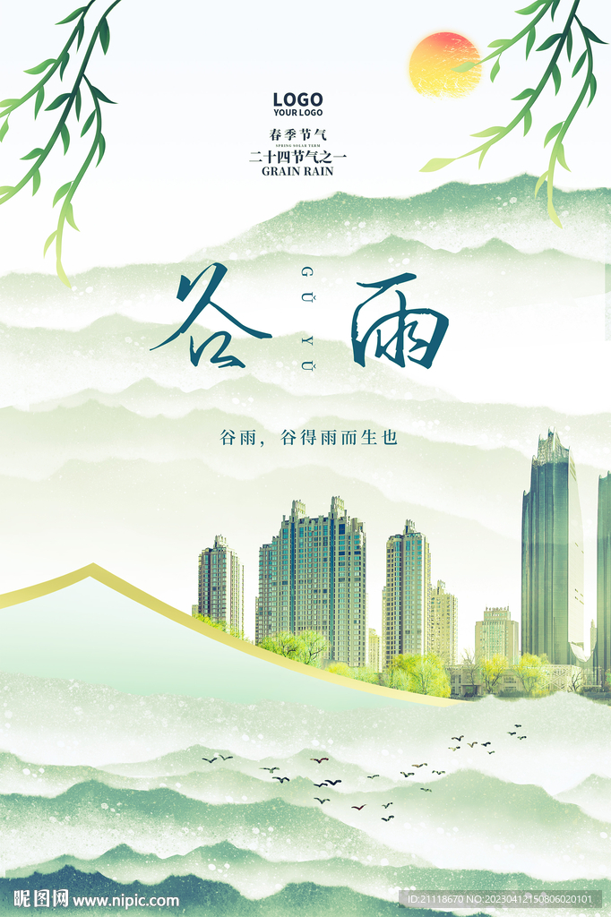 谷雨