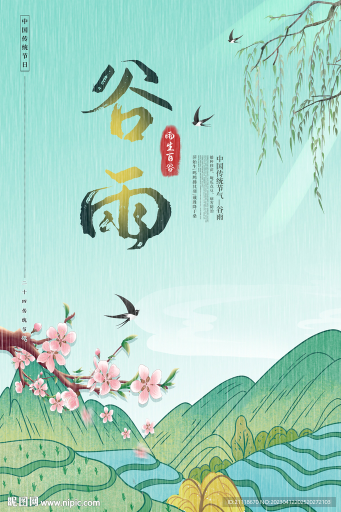 谷雨