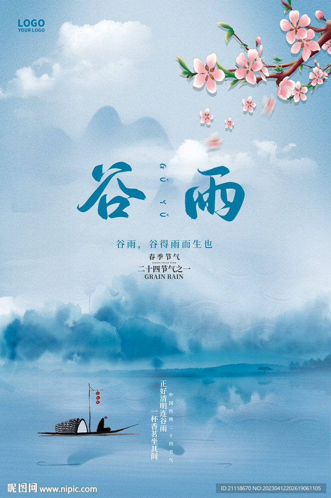 谷雨