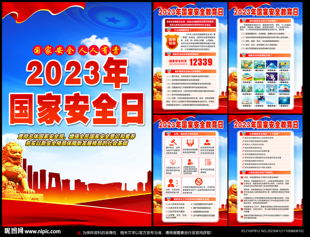 2023年国家安全日