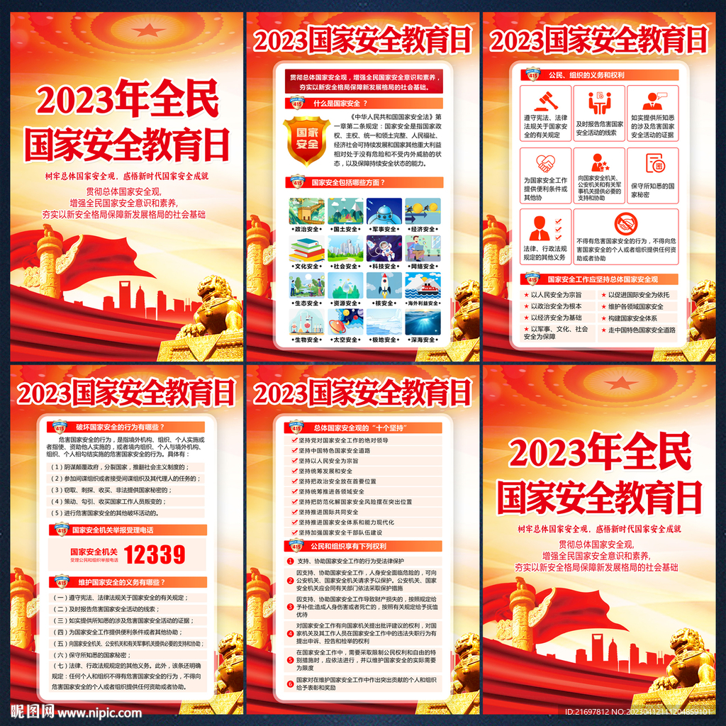 国家安全教育日