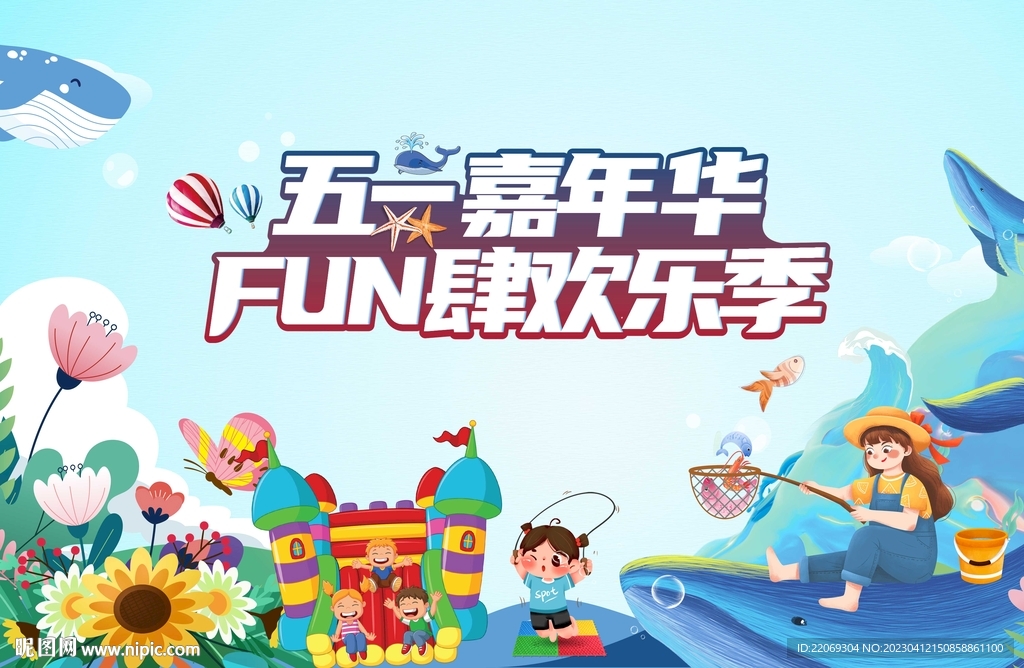 五一嘉年华 儿童乐园